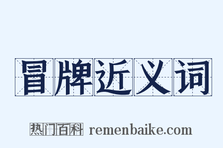 冒牌近义词是什么意思的图片
